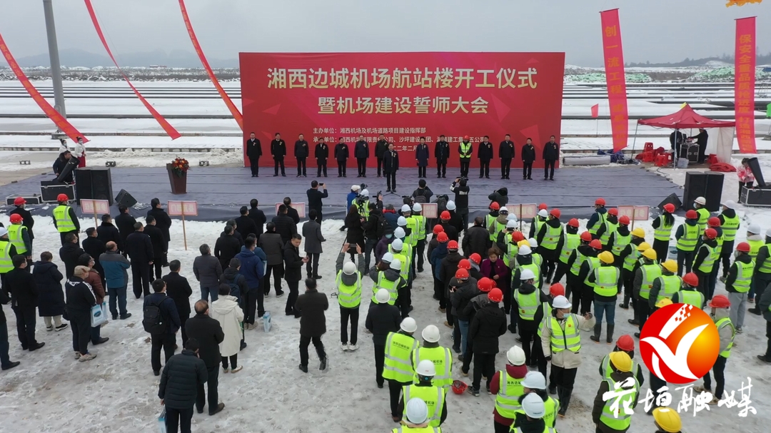 刚刚湘西边城机场航站楼开工机场将于今年建成首飞