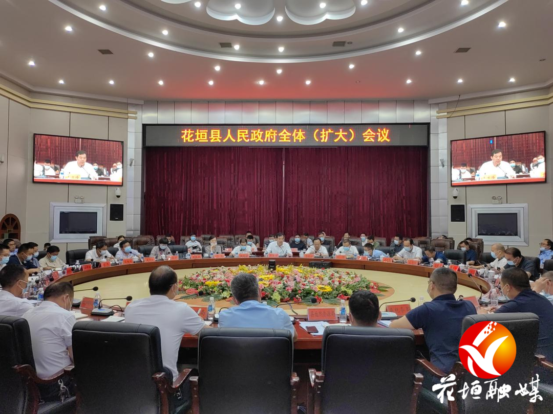 花垣县人民政府扩大会议召开