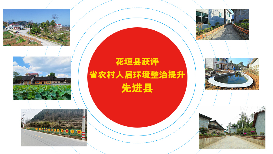 花垣县获评省农村人居环境整治提升先进县
