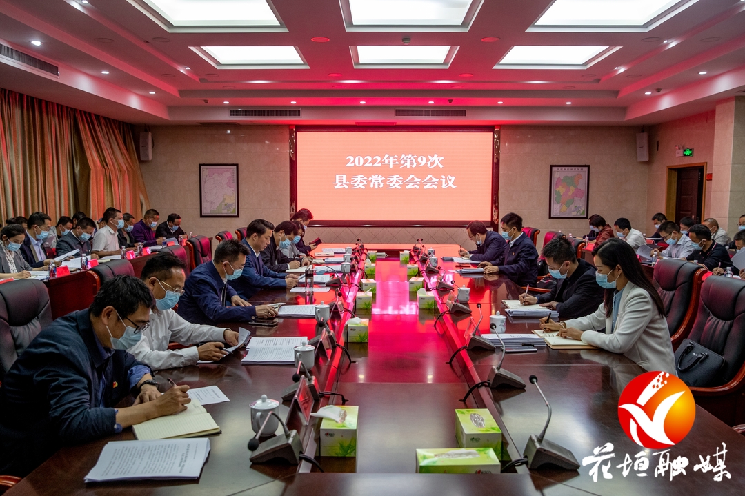 花垣县委常委会召开会议