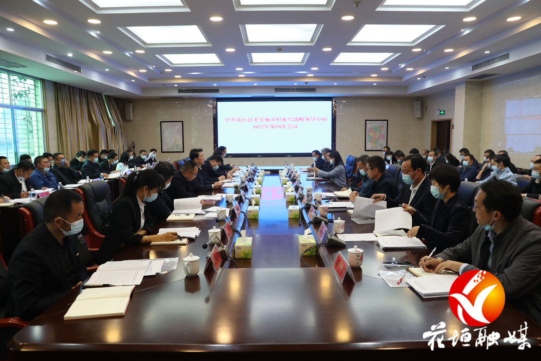花垣县委实施乡村振兴战略领导小组召开2022年第四次会议