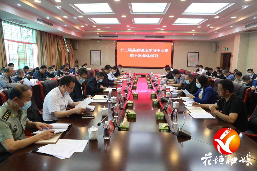 花垣县委理论学习中心组组织第十次集体学习