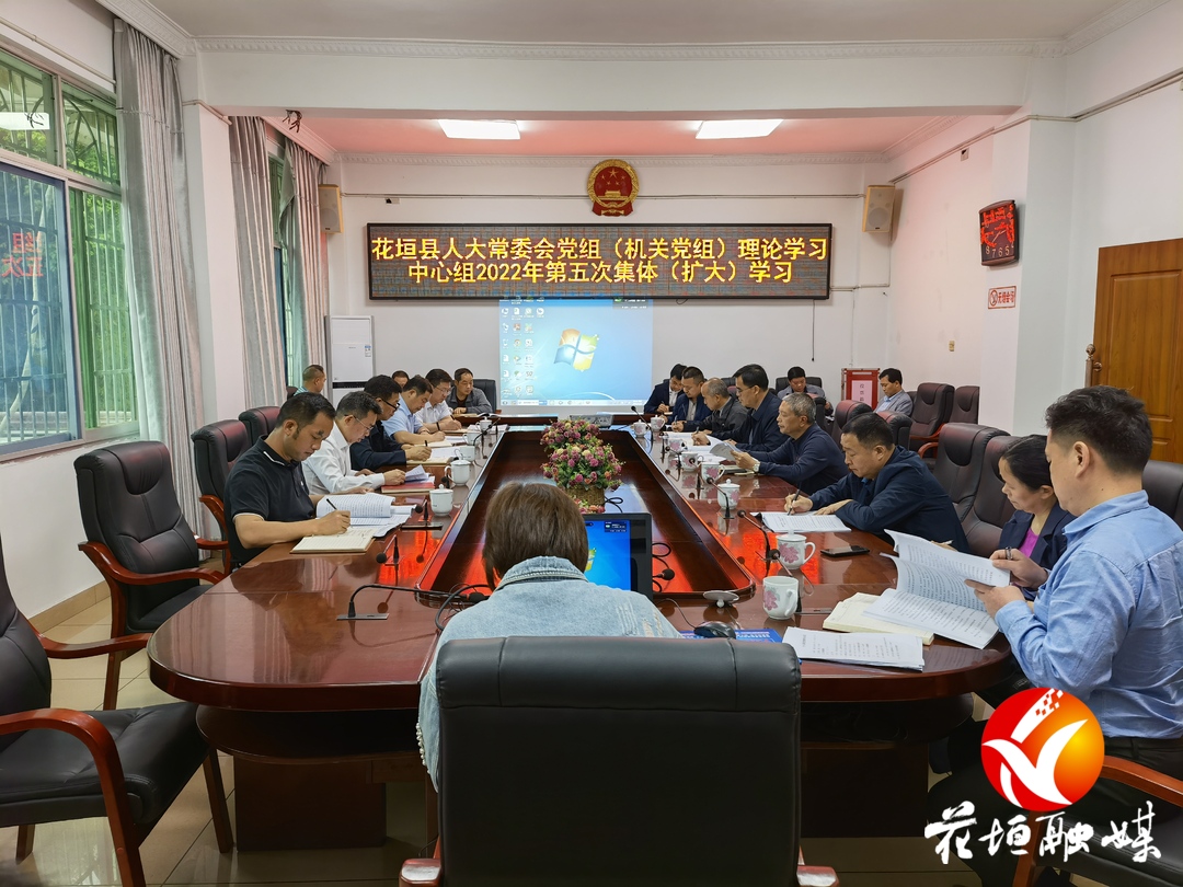 花垣县人大常委会党组开展2022年第五次集体学习