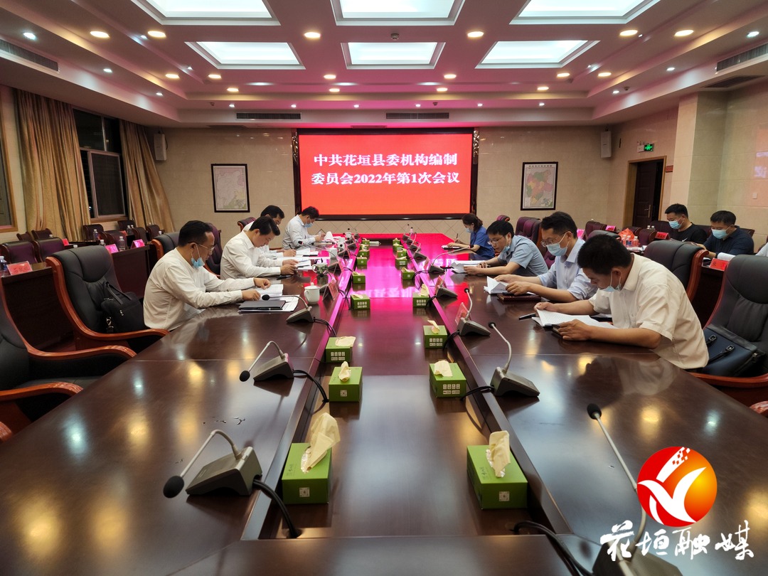 花垣县委机构编制委员会召开2022年第1次会议