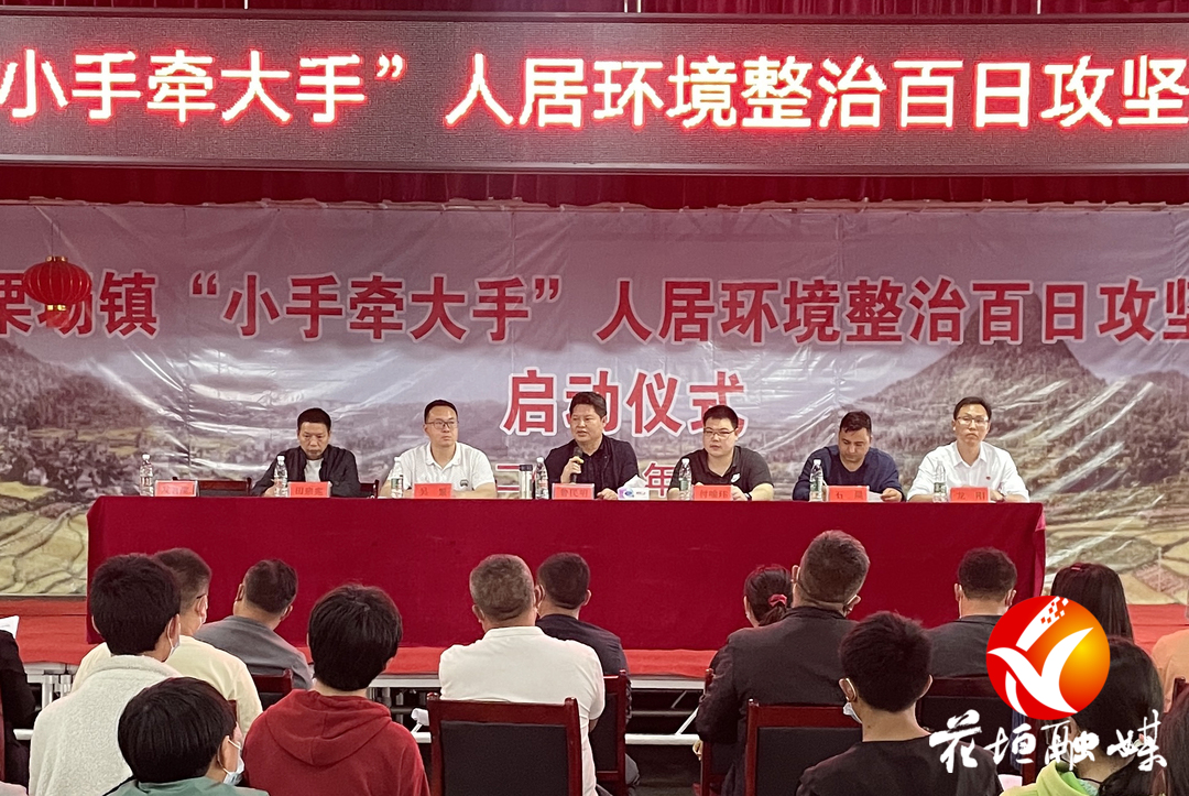 麻栗场镇“小手牵大手”人居环境整治百日攻坚行动正式启动