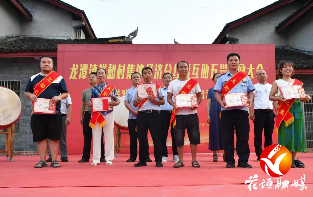 龙潭镇祥和村举行集体经济分红暨互助五兴奖励大会