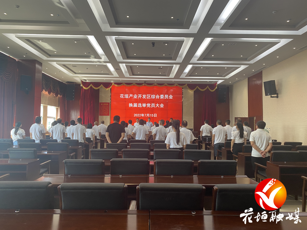 花垣产业开发区综合党委完成换届选举工作