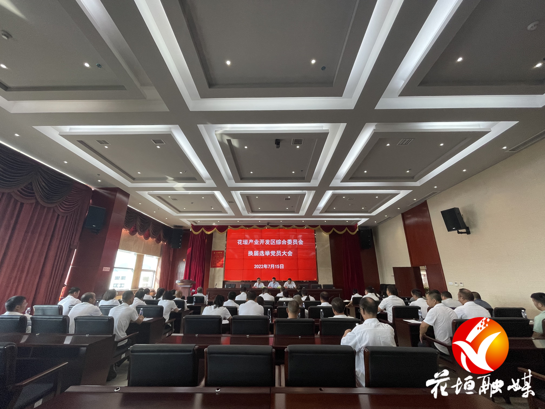 花垣产业开发区综合党委完成换届选举工作