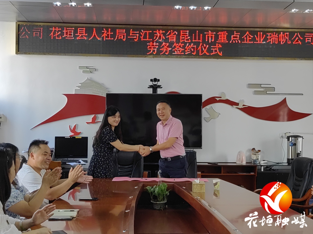 花垣县人社局与江苏省昆山市重点企业瑞帆公司签署劳务协议