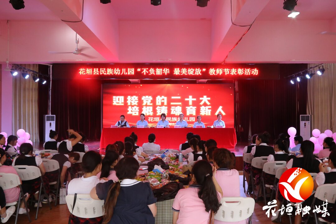 花垣縣民族幼兒園開展第38個教師節表彰活動