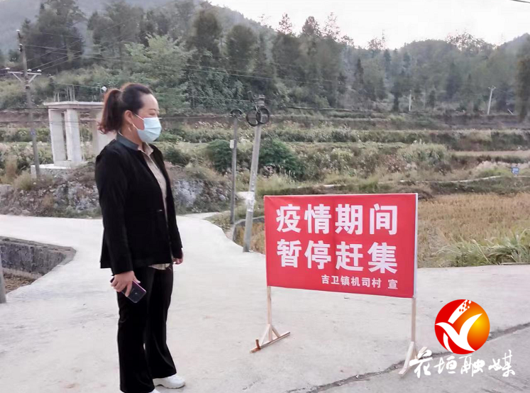 花垣县吉卫镇按下赶集“暂停键” 守护群众健康平安