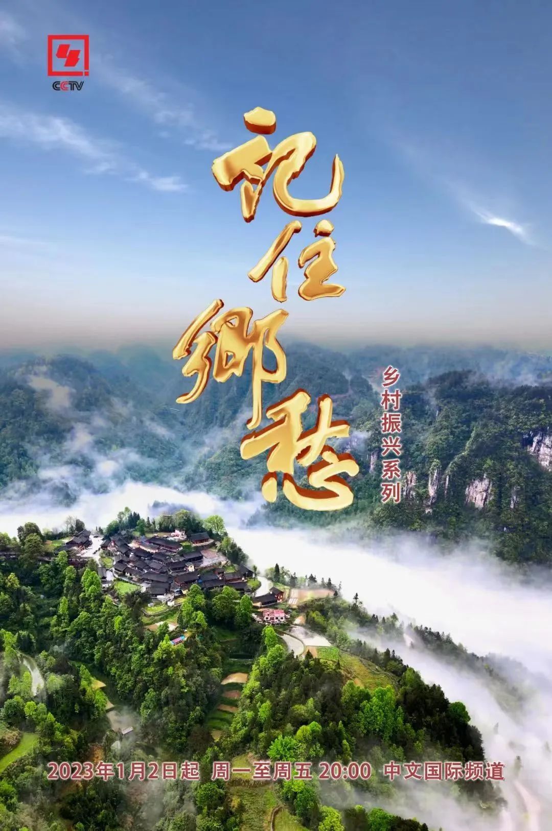 央视《记住乡愁》乡村振兴系列,明天开播!-新湖南