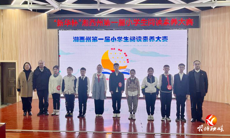 “新华杯”湘西州第一届小学生阅读素养大赛在花垣县华鑫学校举行