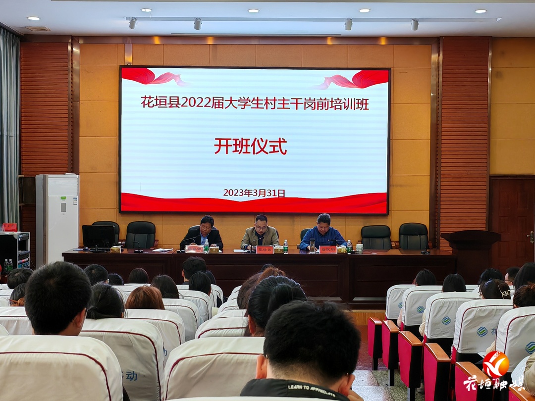 花垣县举办大学生村主干培训班