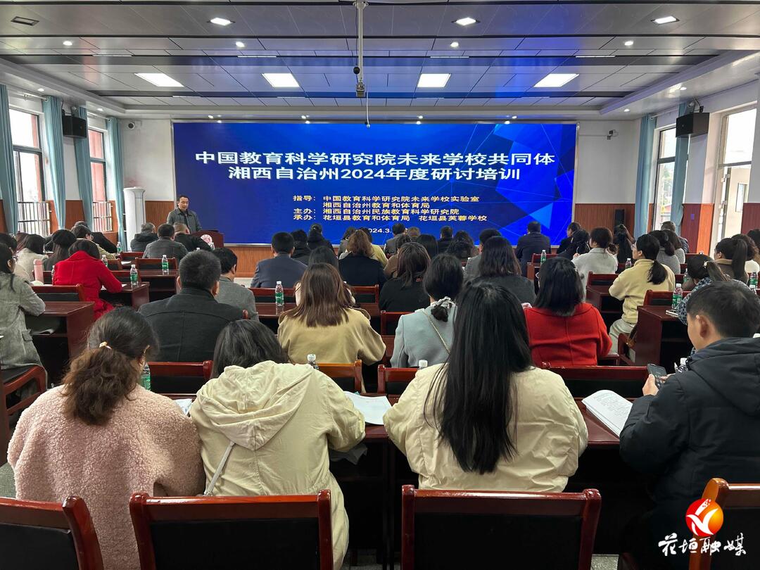 中国教育科学研究院未来学校共同体湘西州2024年度研讨培训在花垣举行