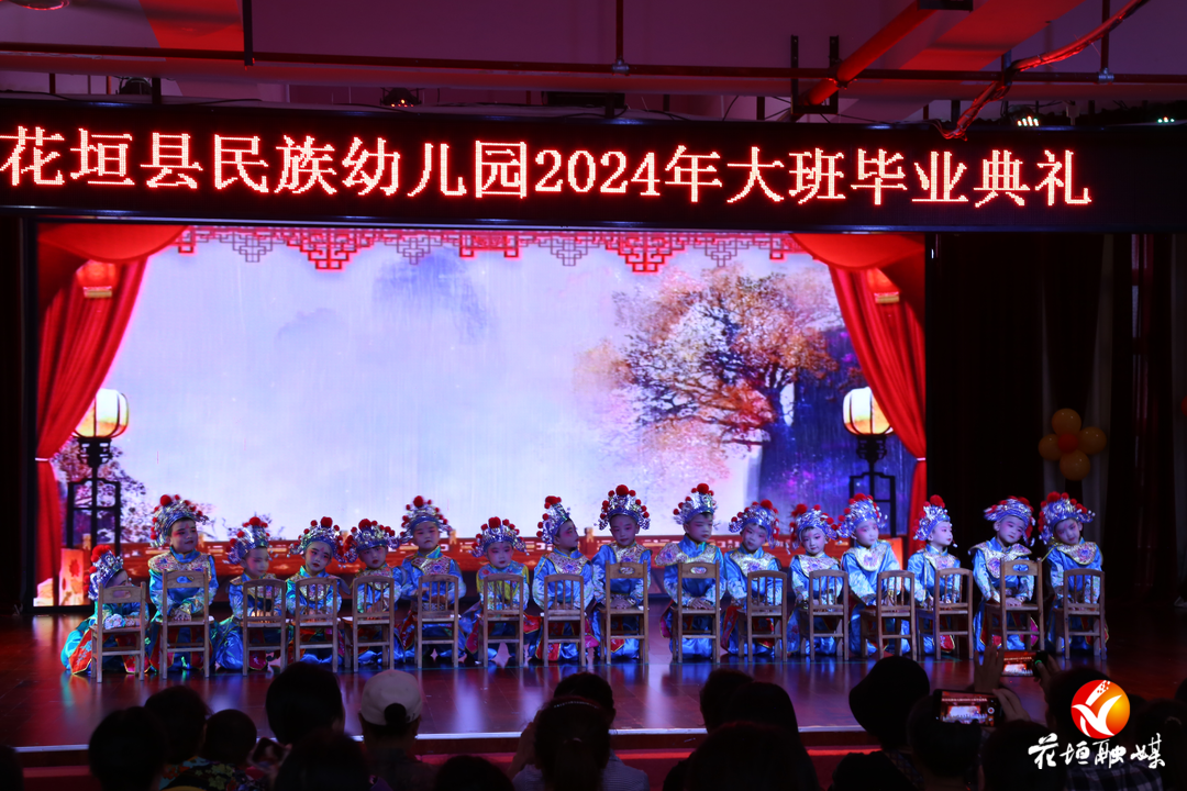 花垣县民族幼儿园举行2024年大班毕业典礼