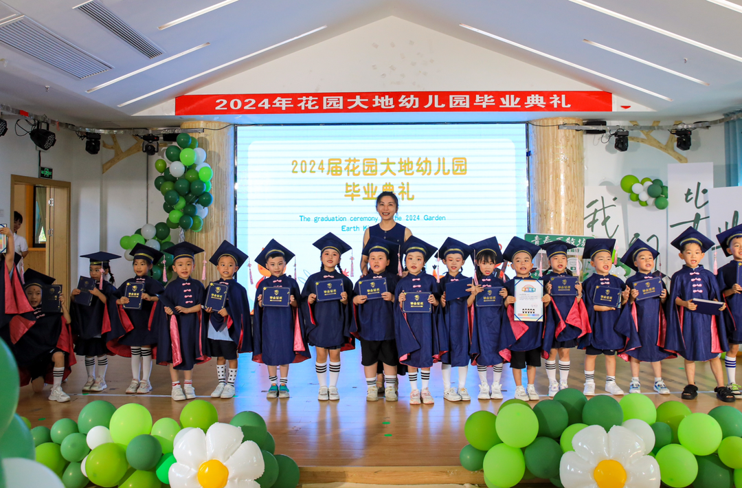 花園大地幼兒園舉行2024屆畢業(yè)典禮