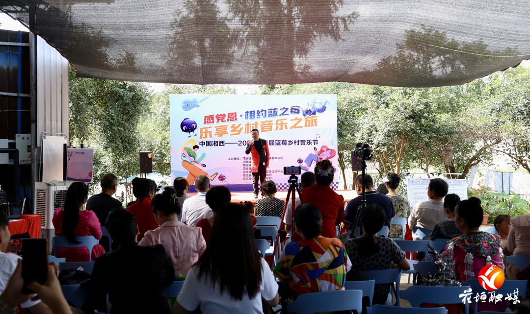 中国湘西—2024年首届纳吾车蓝莓乡村音乐节激情开唱