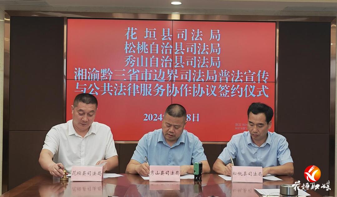 湘渝黔三省市边区签订普法宣传与公共法律服务协作协议