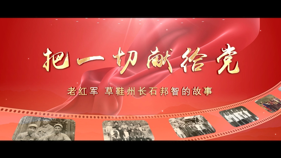 视频︱《把一切献给党》——老红军“草鞋州长”石邦智的故事