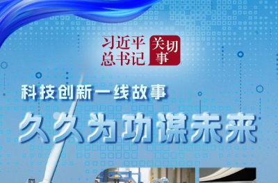 习近平总书记关切事丨久久为功谋未来——科技创新一线故事