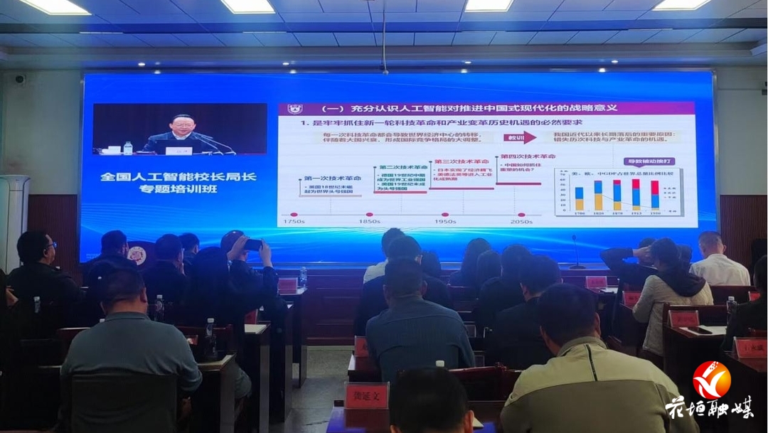 全国人工智能校长局长专题培训班（花垣分课堂）开班