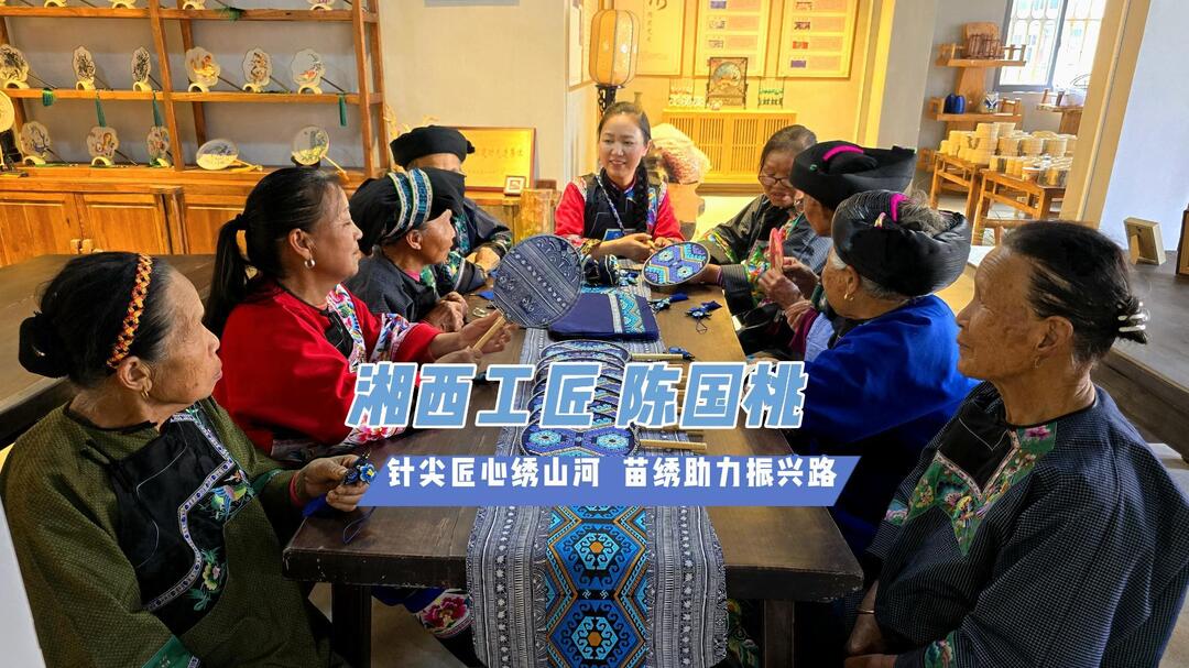 【劳动者风采·筑梦苗乡】陈国桃：针尖匠心绣山河 苗绣助力振兴路