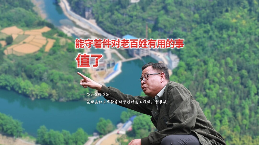 【劳动者风采·筑梦苗乡】曾长安：一辈子能守着件对老百姓有用的事，值了！