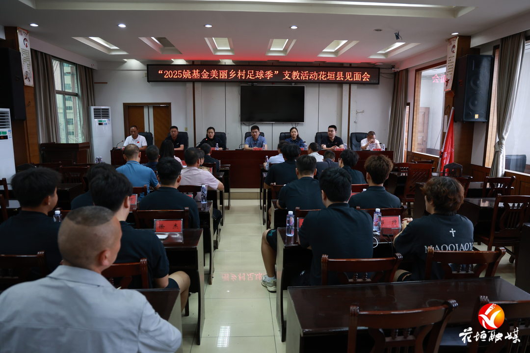 “2025姚基金美丽乡村足球季”支教志愿者走进花垣