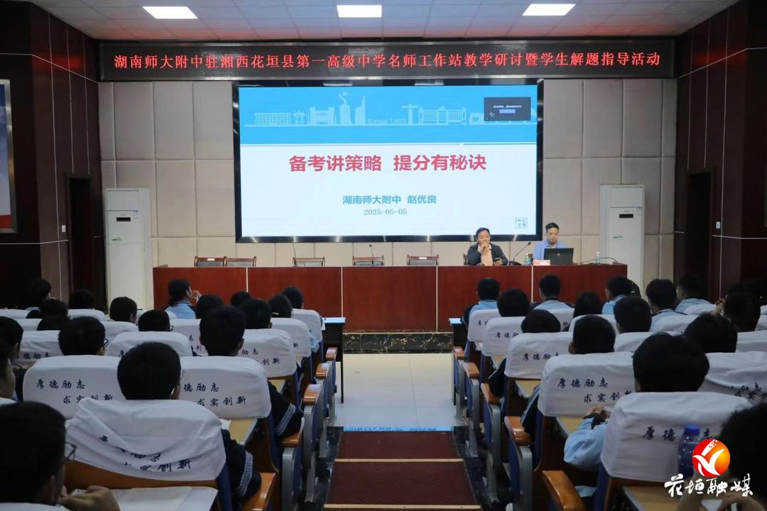 湖南师大附中名师团队赴花垣县第一高级中学开展教学研讨与解题指导活动
