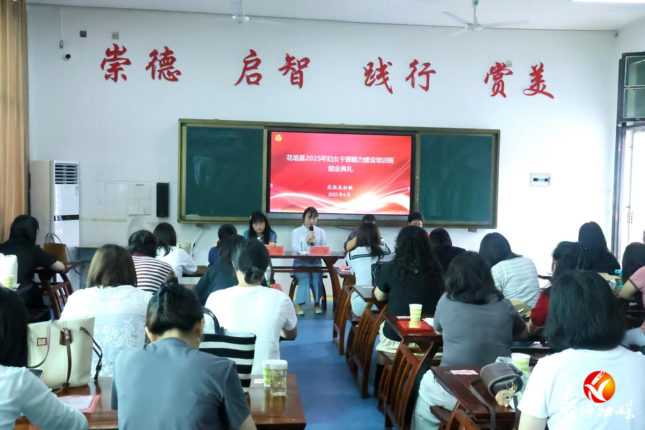 花垣县2025年妇女干部能力建设培训班圆满结业