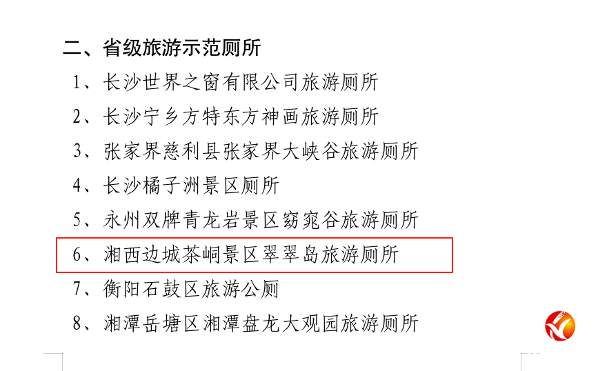 邊城茶峒翠翠島廁所入選省級(jí)旅游示范廁所