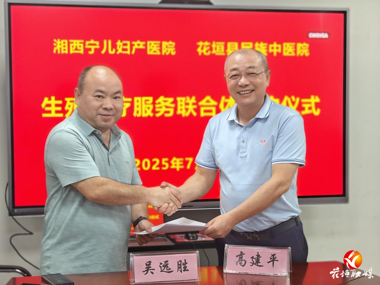 花垣縣民族中醫(yī)院與湘西寧兒婦產醫(yī)院簽署生殖醫(yī)療聯(lián)合體合作協(xié)議