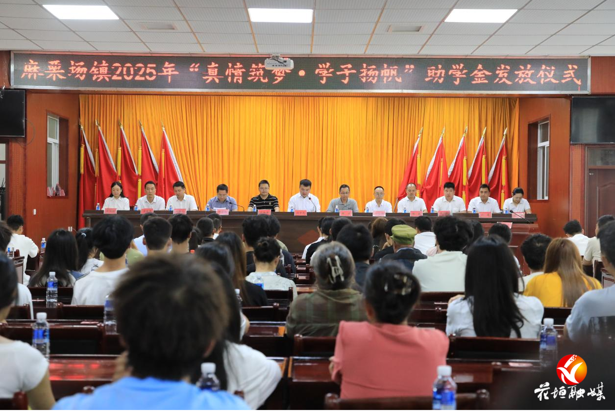 麻栗場鎮(zhèn)舉行“真情筑夢·學子揚帆”助學金發(fā)放儀式