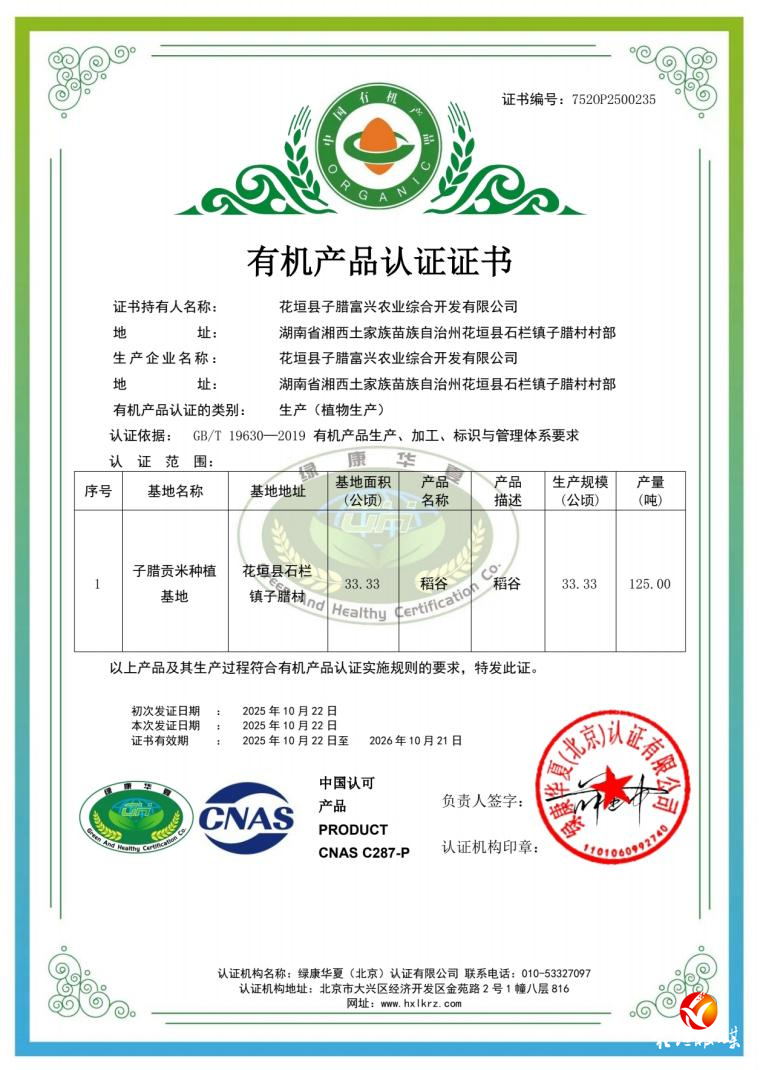 花垣子腊贡米喜膺“双有机”认证