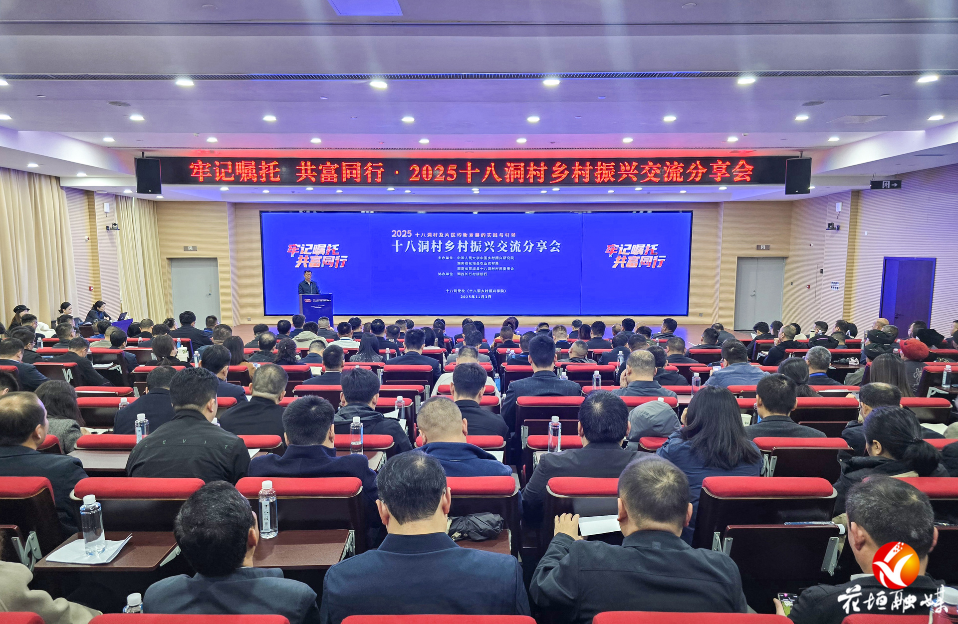 牢记嘱托 共富同行·2025十八洞村乡村振兴交流分享会在十八洞党校举行