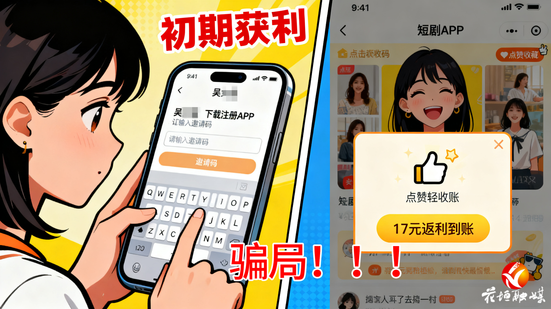 小额返利后损失5.8万！花垣一女子遭遇“短剧点赞+游戏皮肤”刷单骗局