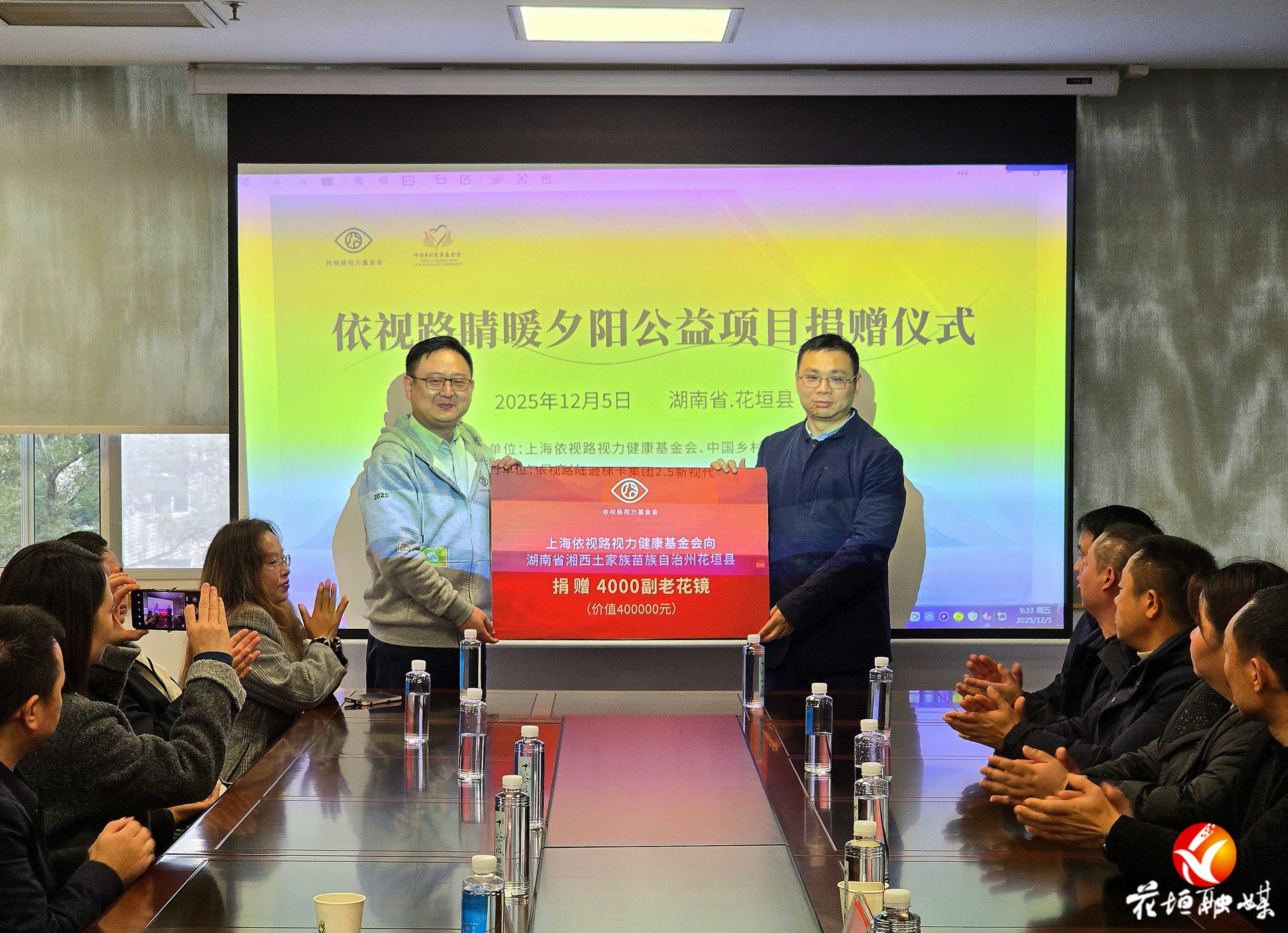 “睛暖夕阳”公益项目落地花垣：4000副老花镜惠及乡村老人