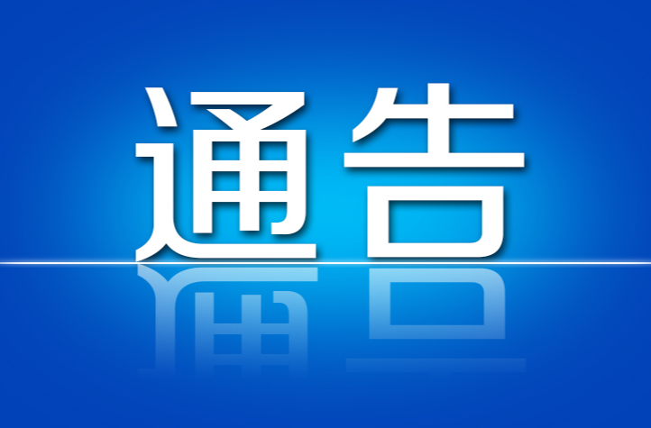 花垣县人民政府关于花垣城区及重点场所禁止烟花爆竹燃放的通告（试行）
