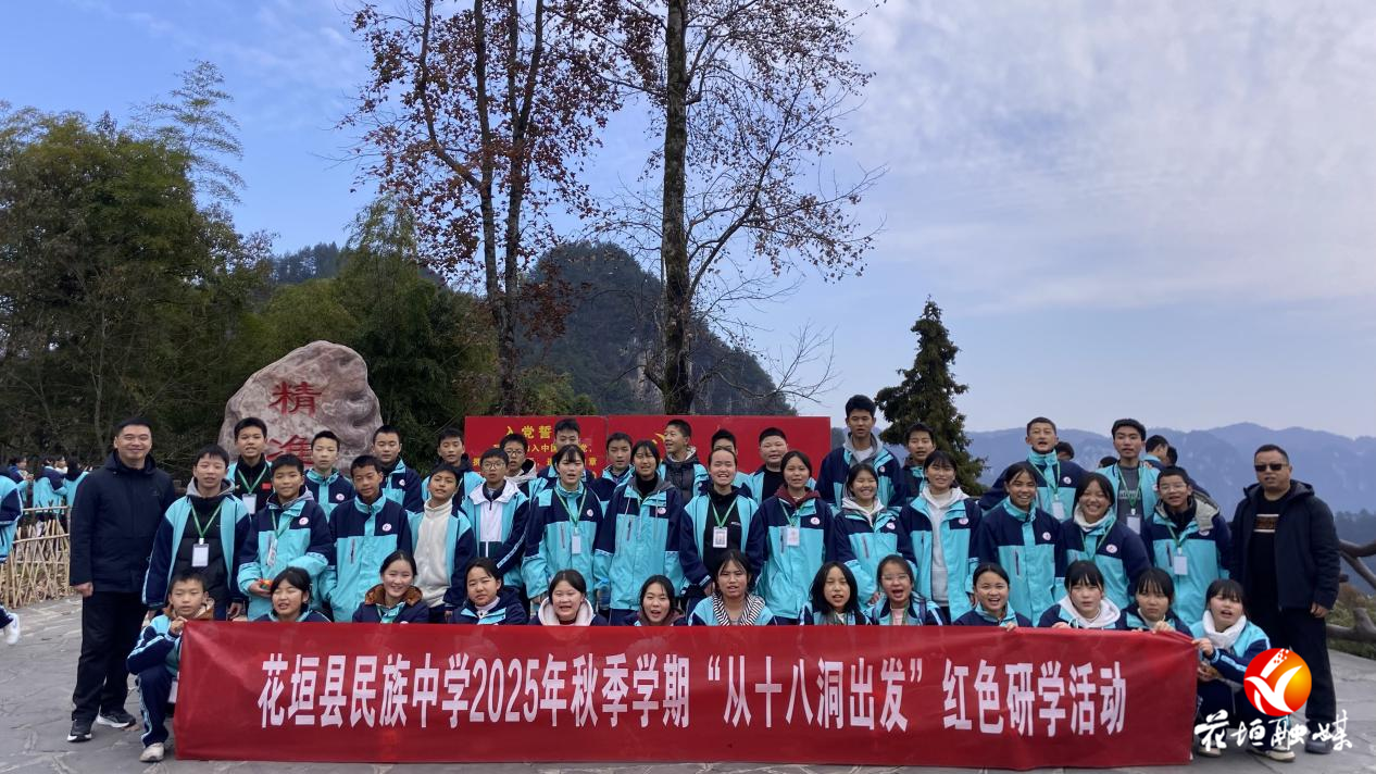 花垣县民族中学开展“从十八洞出发”红色研学活动