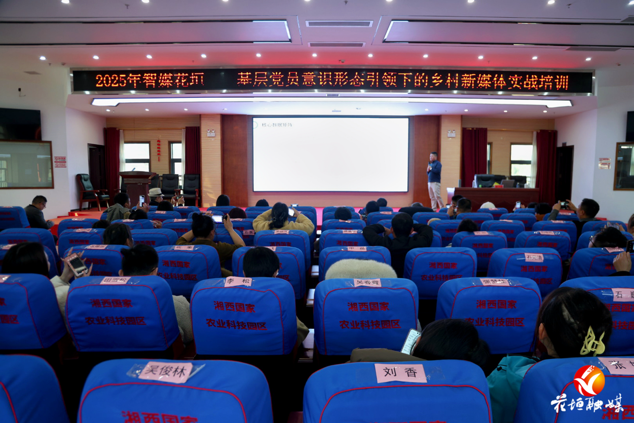 花垣县：举办“智媒花垣”新媒体培训，赋能乡村振兴新力量