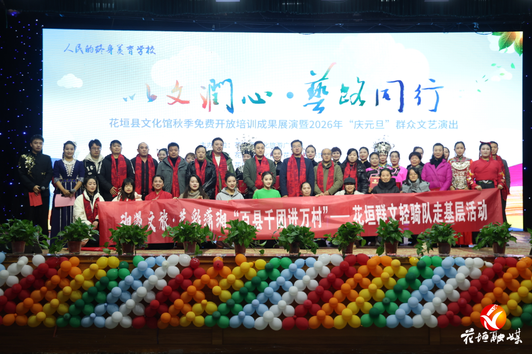 花垣县文化馆秋季免费培训成果展演暨2026年“庆元旦”群众文艺演出圆满落幕