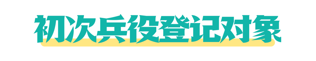 湖南省2026年兵役登记公告！