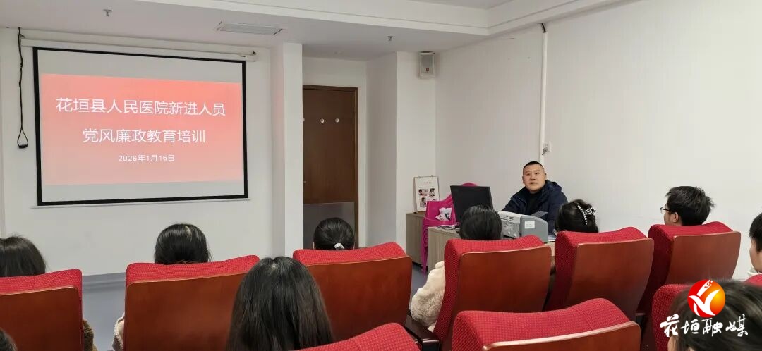 廉洁教育先行，夯实职业基础——花垣县人民医院开展新员工岗前培训