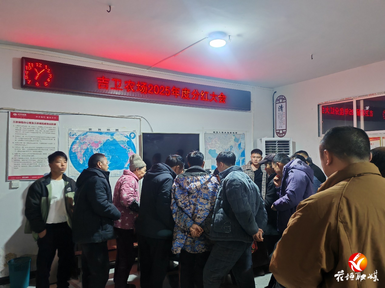 吉卫农场分红了，358名群众喜提“年终红包”！