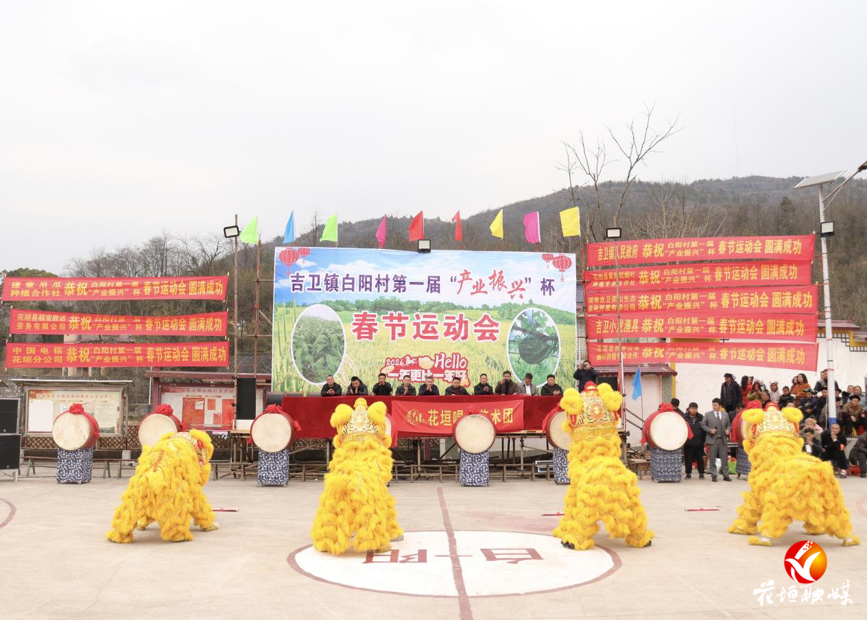 苗乡“闹”新春！吉卫镇白阳村春节运动会火热开幕