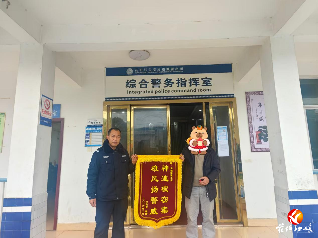 花垣公安快速侦破被盗案！获群众锦旗致谢