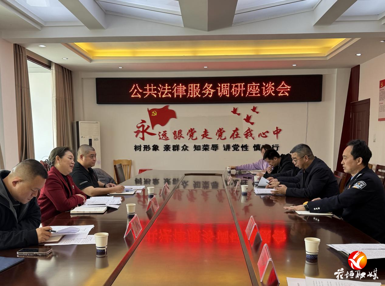 花垣县召开公共法律服务工作座谈会