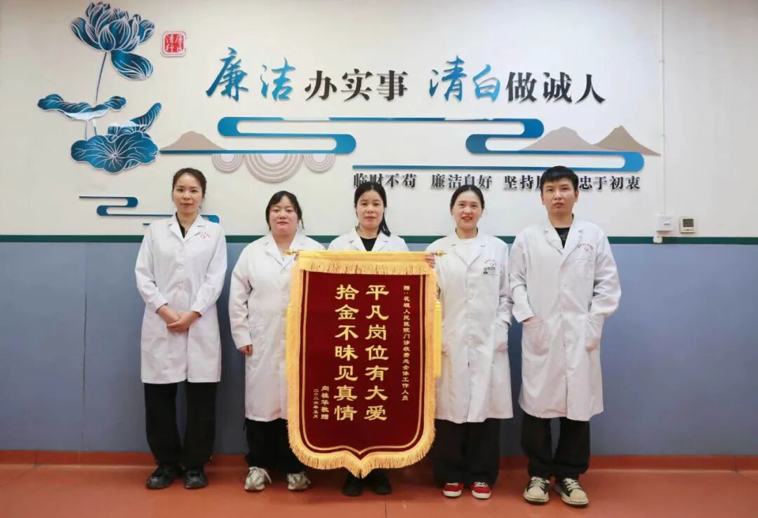 【清廉医事】900元“救命钱”失而复得 花垣县人民医院收费室廉洁善举温暖老人心