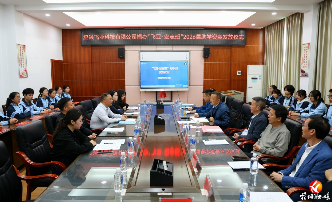 绍兴飞亚科技三年捐资34.5万元资助花垣贫困学子